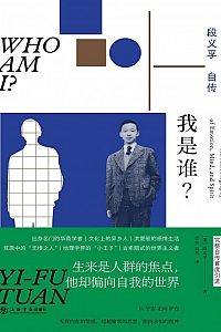 《我是谁?:段义孚自传》