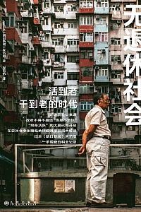 《无退休社会》