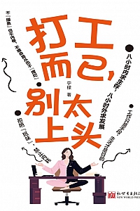 《打工而已,别太上头》 宁檬