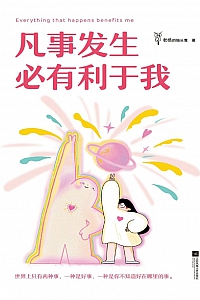《凡事发生必有利于我》