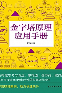《金字塔原理应用手册》任洁