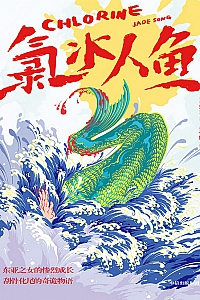 《氯水人鱼》宋玉