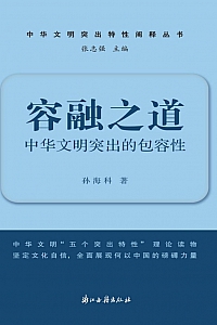 《容融之道:中华文明突出的包容性》孙海科