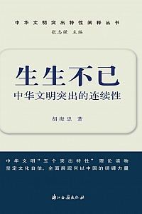 《生生不已:中华文明突出的连续性》胡海忠