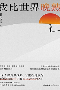 《我比世界晚熟》胡安焉