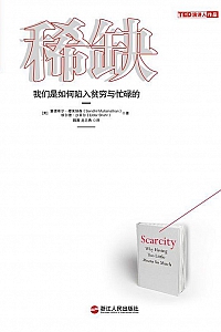 《稀缺:我们是如何陷入贫穷与忙碌的》