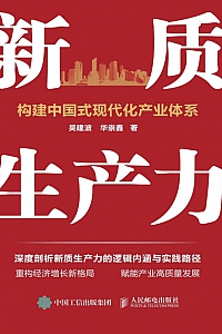 《新质生产力:构建中国式现代化产业体系》吴建波