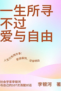 《一生所寻不过爱与自由》李银河