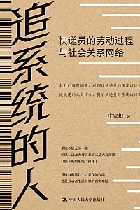 《追系统的人:快递员的劳动过程与社会关系网络》