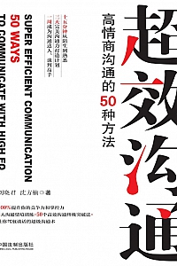 《超效沟通:高情商沟通的50种方法》刘晓君