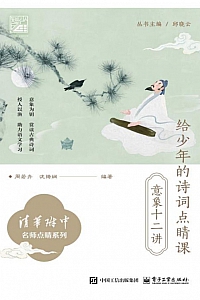 《给少年的诗词点睛课:意象十二讲》周若卉