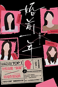 《婚前一年》李柏青