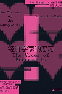 《经济学家的恶习》迪尔德丽.N.麦克洛斯基