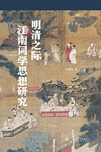 《明清之际江南词学思想研究》李康化