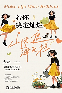 《若你决定灿烂,山无遮,海无拦》大麦