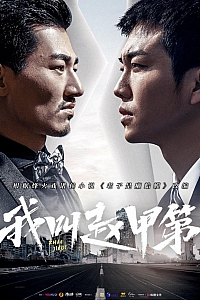 《我叫赵甲第》烽火戏诸侯