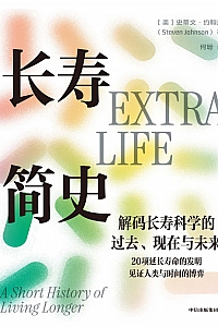 《长寿简史》史蒂文·约翰逊