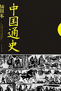 《中国通史》吕思勉