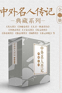 《中外名人传记典藏系列》全17册