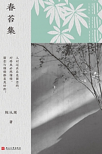 《春苔集》陈从周