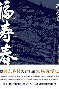 《福寿春》李师江
