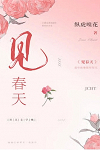 《见春天》纵虎嗅花