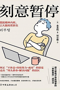 《刻意暂停》全玉杓