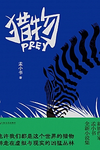 《猎物》孟小书