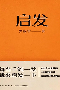 《启发》罗振宇