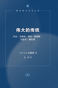 《伟大的传统·第三版》 F.R.利维斯