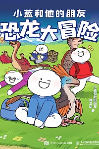 《小蓝和他的朋友:恐龙大冒险》邢立达