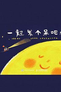 《一起发个呆吧!》土豆鱼