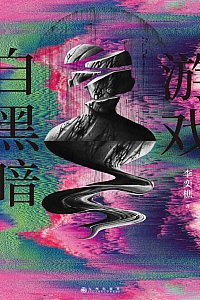 《游戏自黑暗》李奕樵
