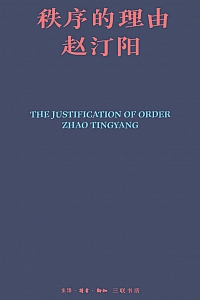 《秩序的理由》赵汀阳
