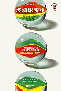 《玻璃球游戏》(德) 赫尔曼·黑塞