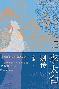 《李太白别传》安旗