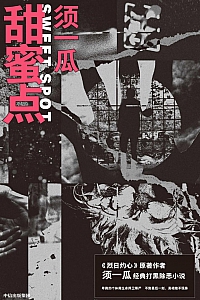 《甜蜜点》须一瓜