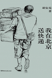 《我在北京送快递》胡安焉