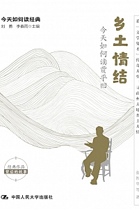 《乡土情结:今天如何读贾平凹》刘勇