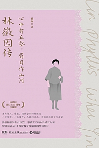 《心中有丘壑,眉目作山河:林徽因传》桑妮