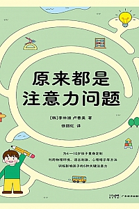 《原来都是注意力问题》李林淑