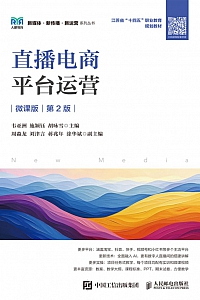 《直播电商平台运营·微课版 ·第2版》韦亚洲