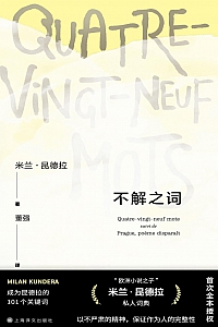 《不解之词》米兰·昆德拉