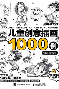 《儿童创意插画1000例:铅笔素描版》王一伊