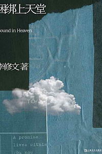 《捆绑上天堂》李修文