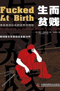 《生而贫贱:美国底层社会的贫穷与愤怒》