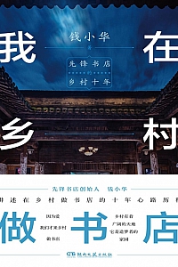 《我在乡村做书店:先锋书店的乡村十年》 钱小华