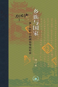 《乡族与国家 :多元视野中的闽台传统社会》郑振满