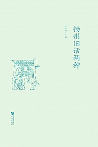 《扬州旧话两种》王稼句