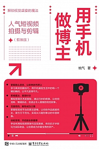 《用手机做博主:人气短视频拍摄与剪辑·剪映版》